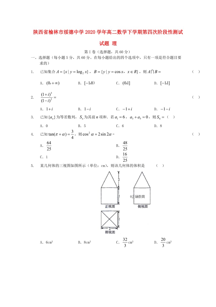 陕西省榆林市2020学年高二数学下学期第四次阶段性测试试题 理_第1页