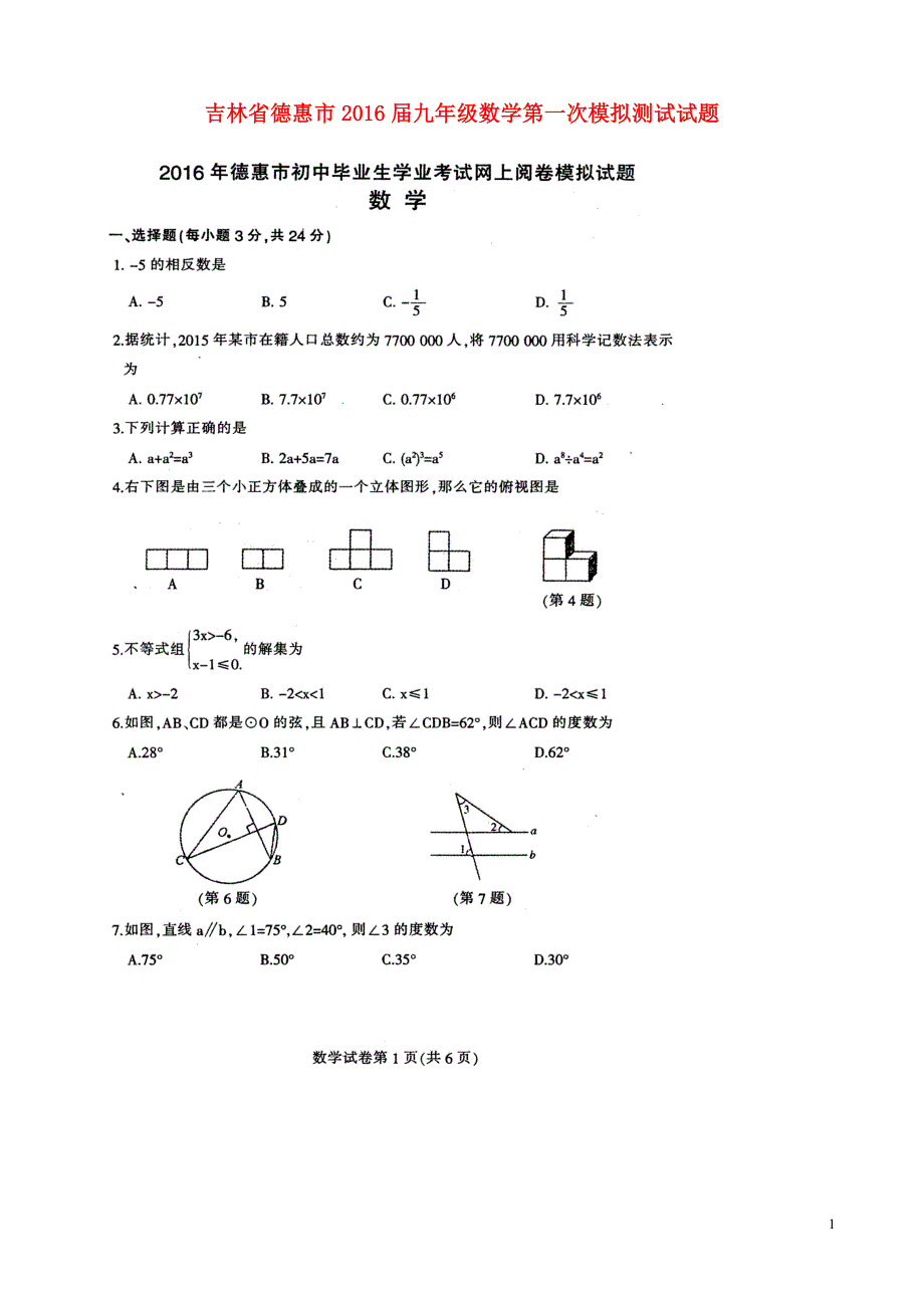 吉林德惠九级数学第一次模拟测试.doc_第1页