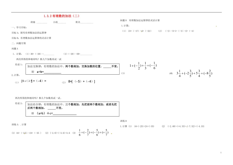 内蒙古鄂尔多斯东胜区七级数学上册1有理数1.3有理数的加减法1.3.1有理数的加法二学案新 1.doc_第1页