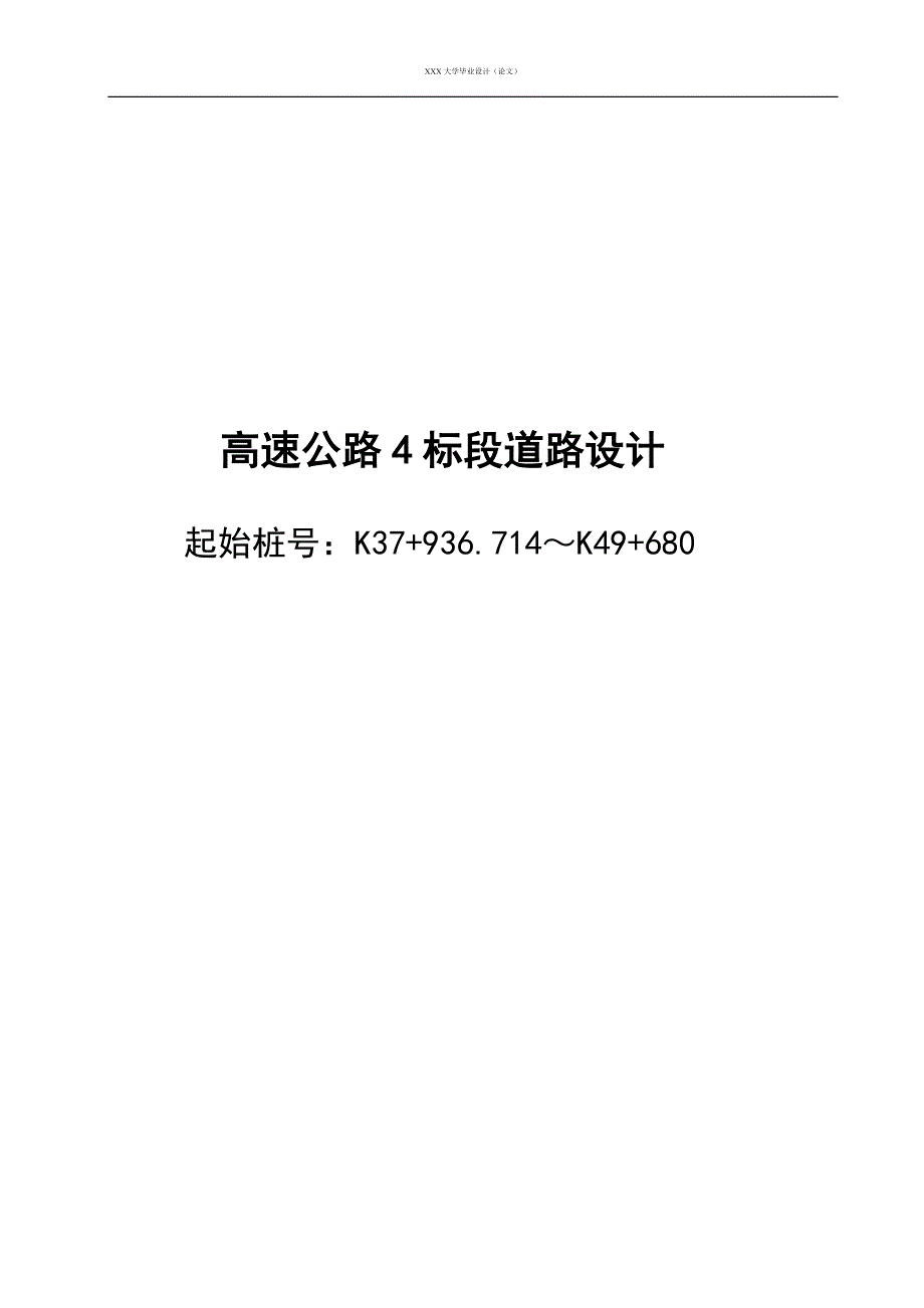 高速公路4标段道路设计毕业设计(包含路线、路基、路面及预算)_第1页