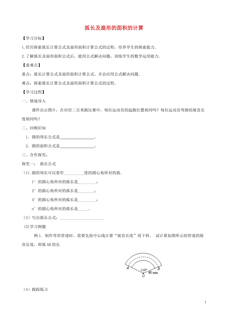 九级数学上册3.6弧长及扇形面积的计算导学案新青岛 1.doc_第1页