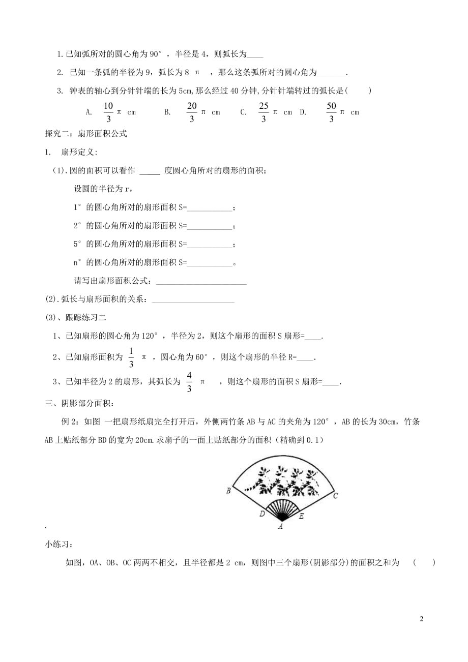 九级数学上册3.6弧长及扇形面积的计算导学案新青岛 1.doc_第2页