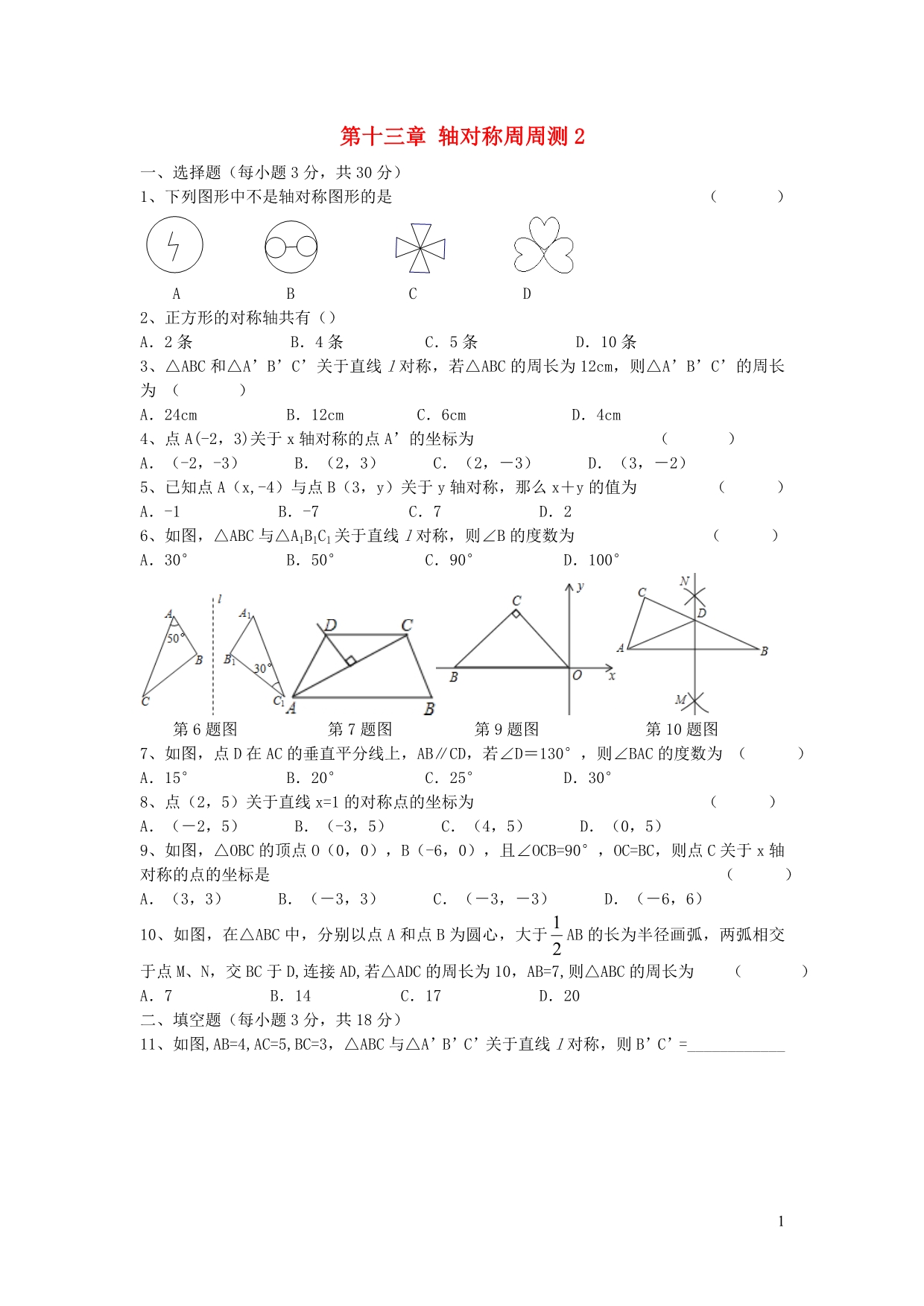 八级数学上册第十三章轴对称周周测213.113.2新 1.doc_第1页