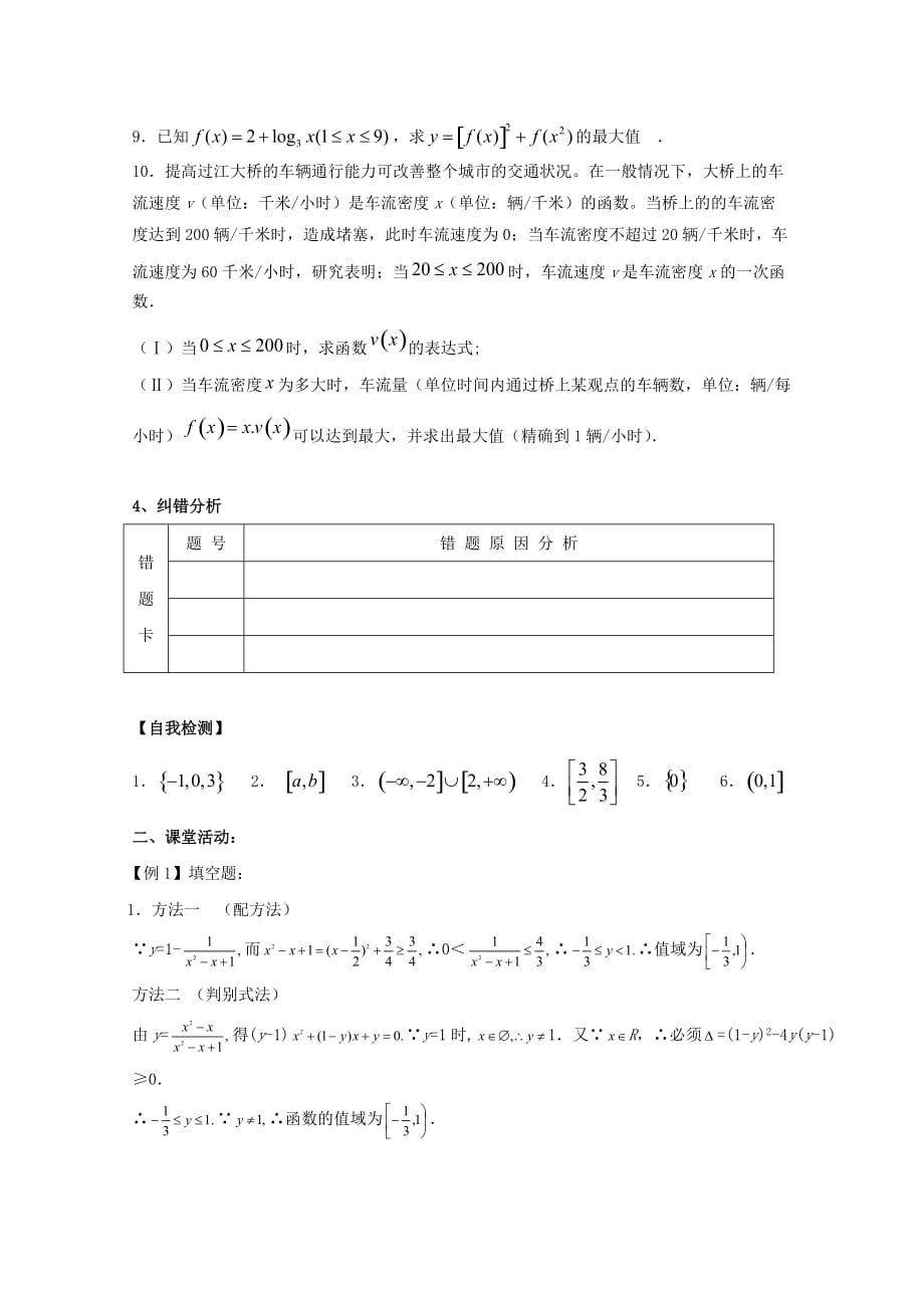 江苏高二数学复习学案+练习6 函数值域和最值(二) 文_第3页
