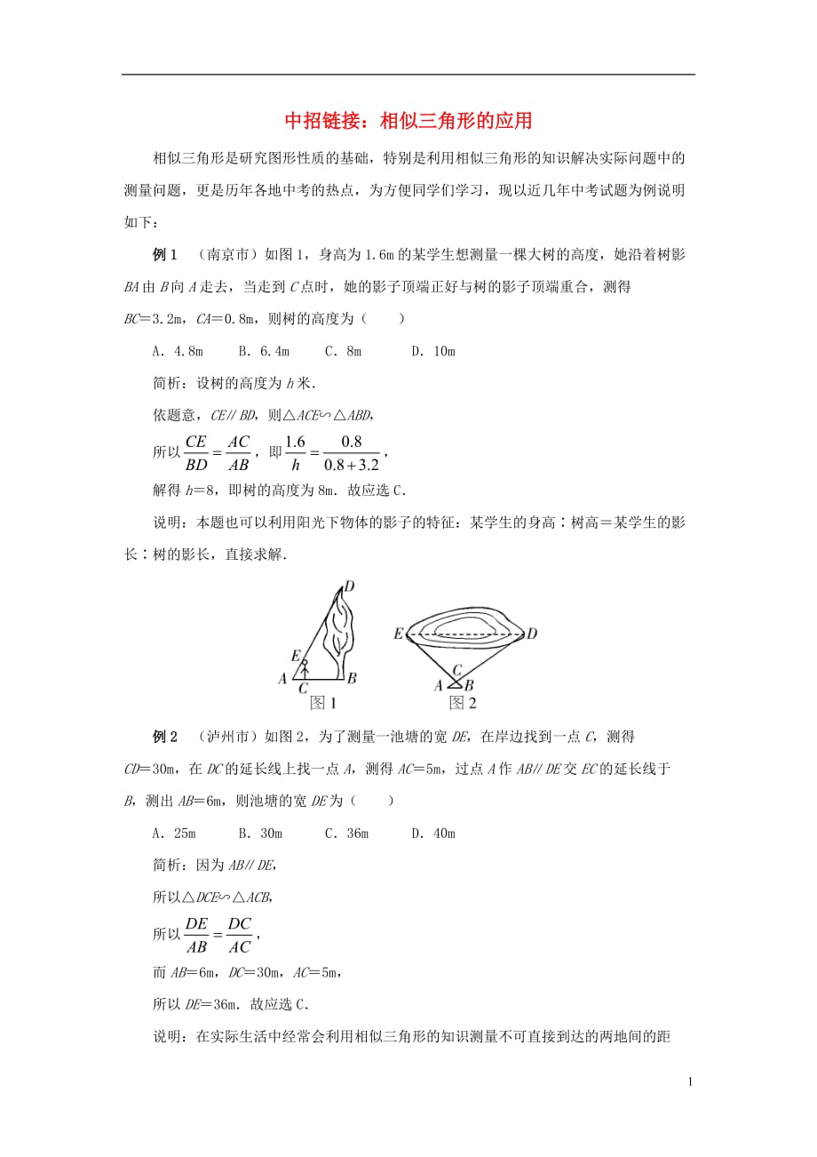 九级数学上册23.3相似三角形中招链接相似三角形的应用素材新华东师大 1.doc_第1页