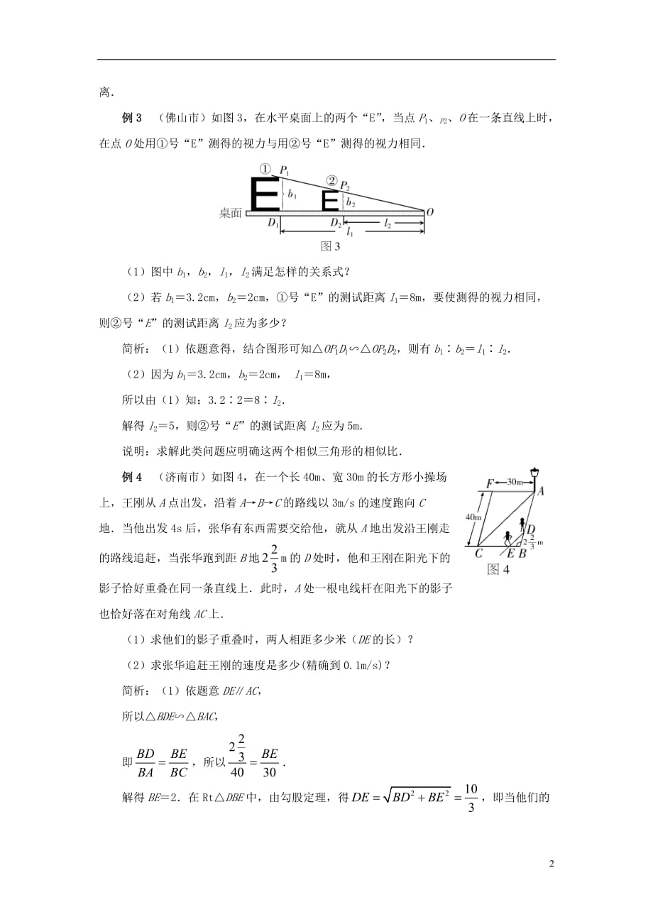 九级数学上册23.3相似三角形中招链接相似三角形的应用素材新华东师大 1.doc_第2页