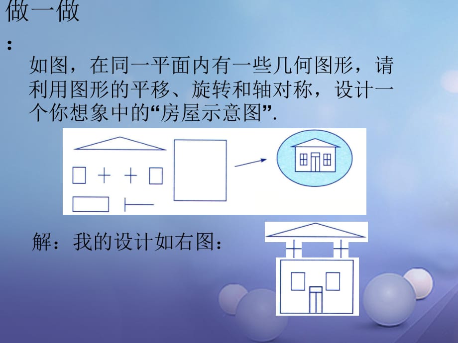 八级数学上册2.3设计轴对称图案做一做素材新苏科.ppt_第1页