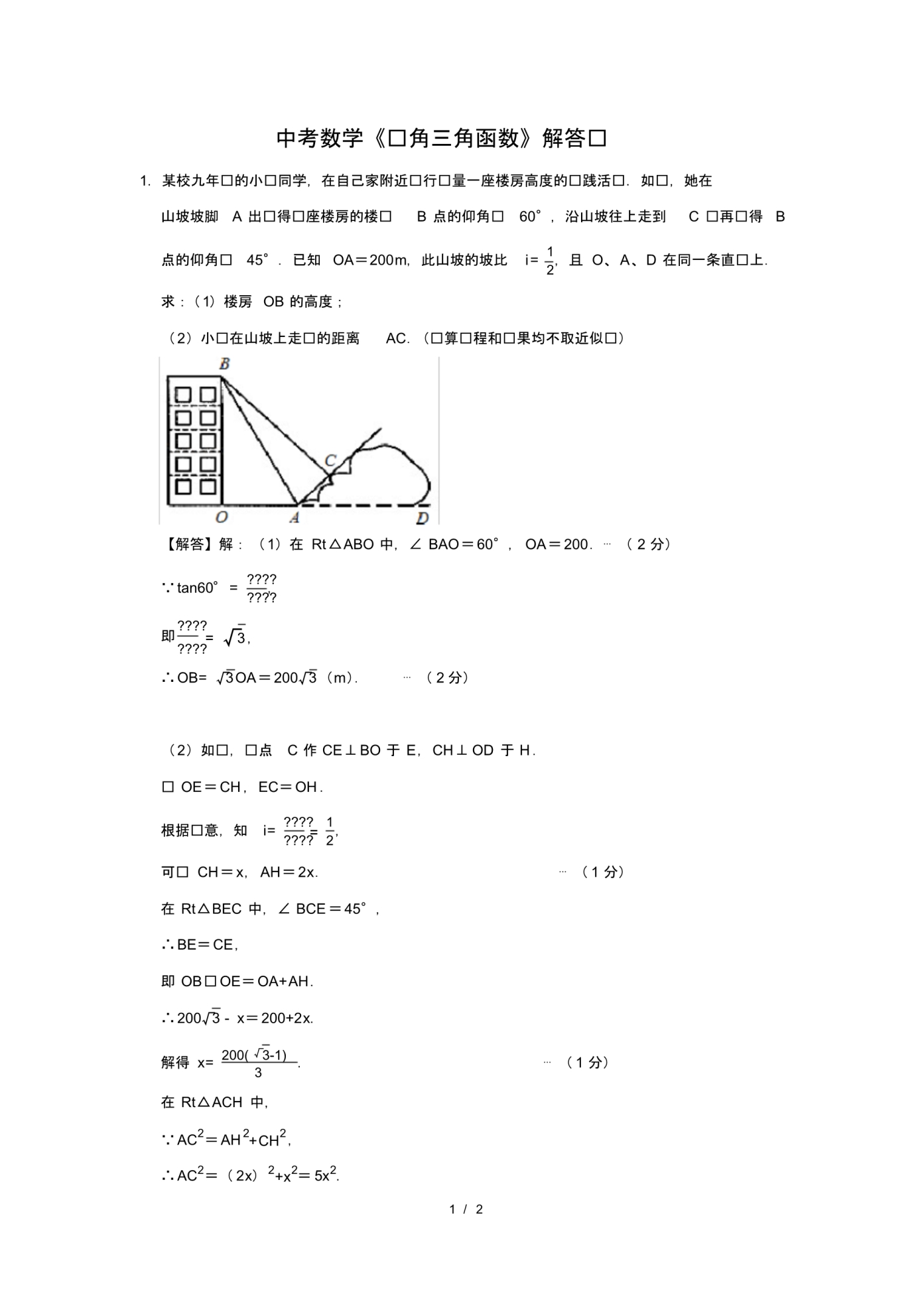 （精品）中考数学《锐角三角函数》解答题及答案(173)_第1页