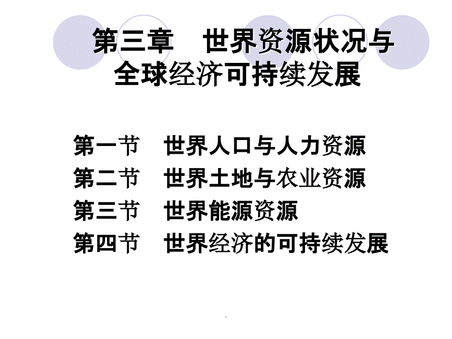 第三章 世界资源状况与全球经济可持续发展ppt课件_第1页