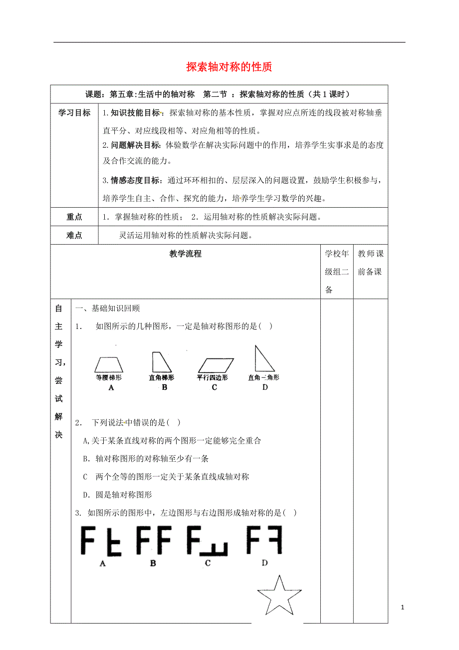 广东清远佛冈龙山七级数学下册5.2探索轴对称的性质学案新北师大 1.doc_第1页