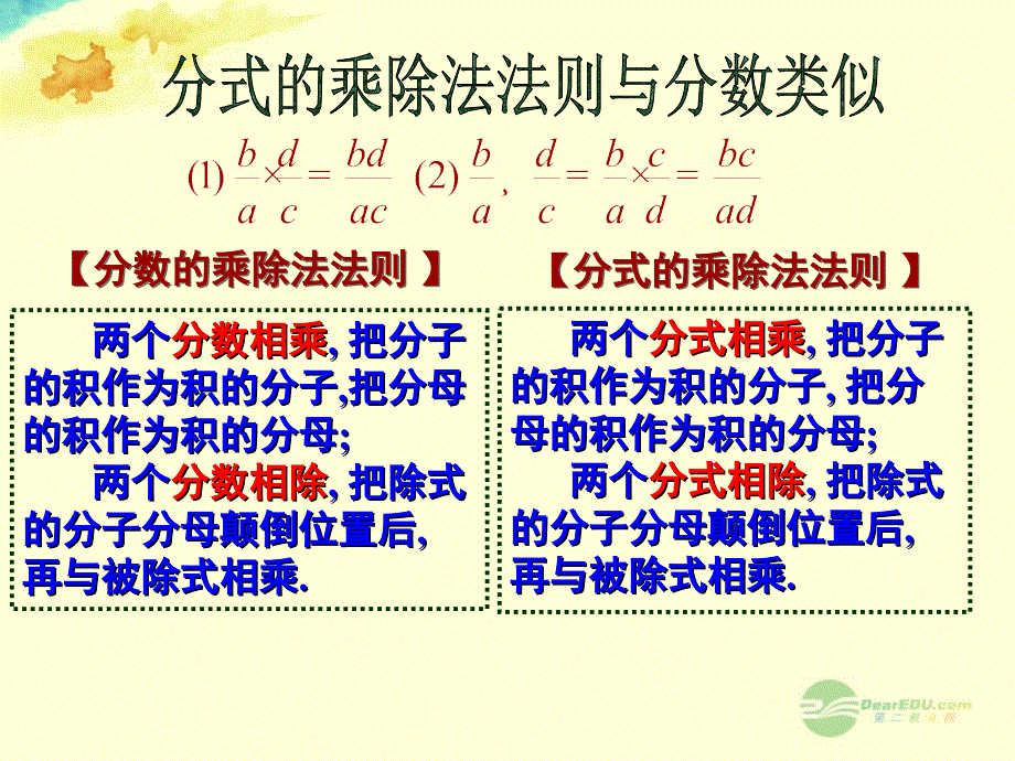 山东冠梁堂中学八级数学上册3.3分式的乘法与除法 青岛.ppt_第3页