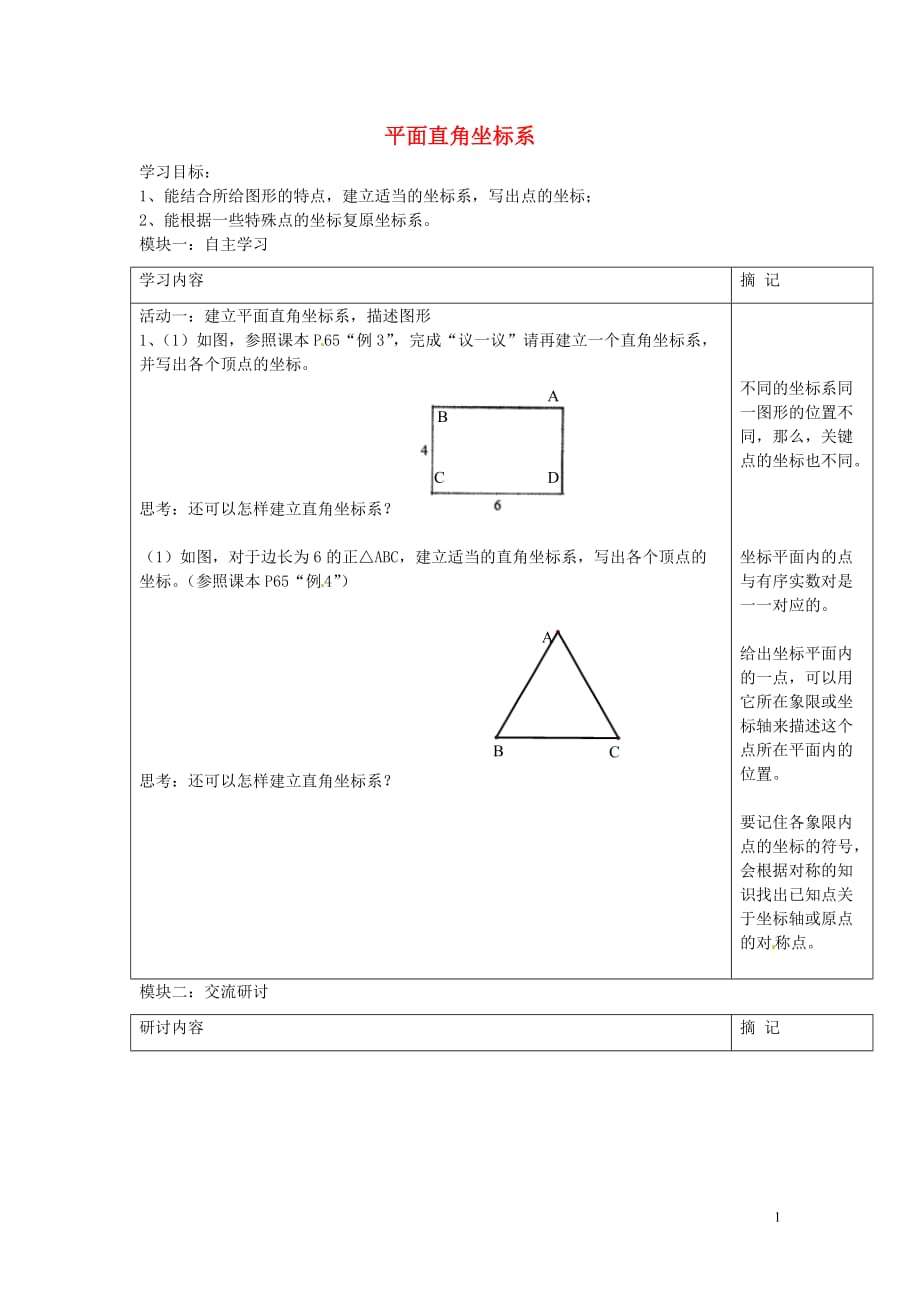 广东河源中国教育学会中英文实验学校八级数学上册第3章第2节平面直角坐标系讲学稿3北师大.doc_第1页