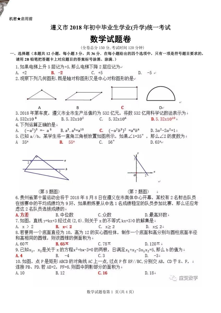 贵州遵义中考数学真题含.pdf_第1页