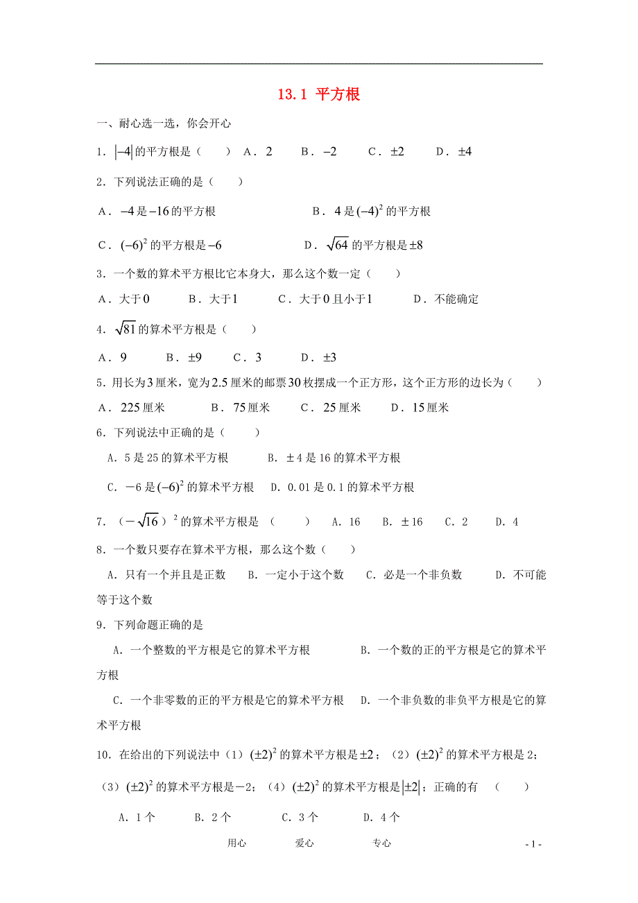 八级数学上册平方根同步练习4 .doc_第1页