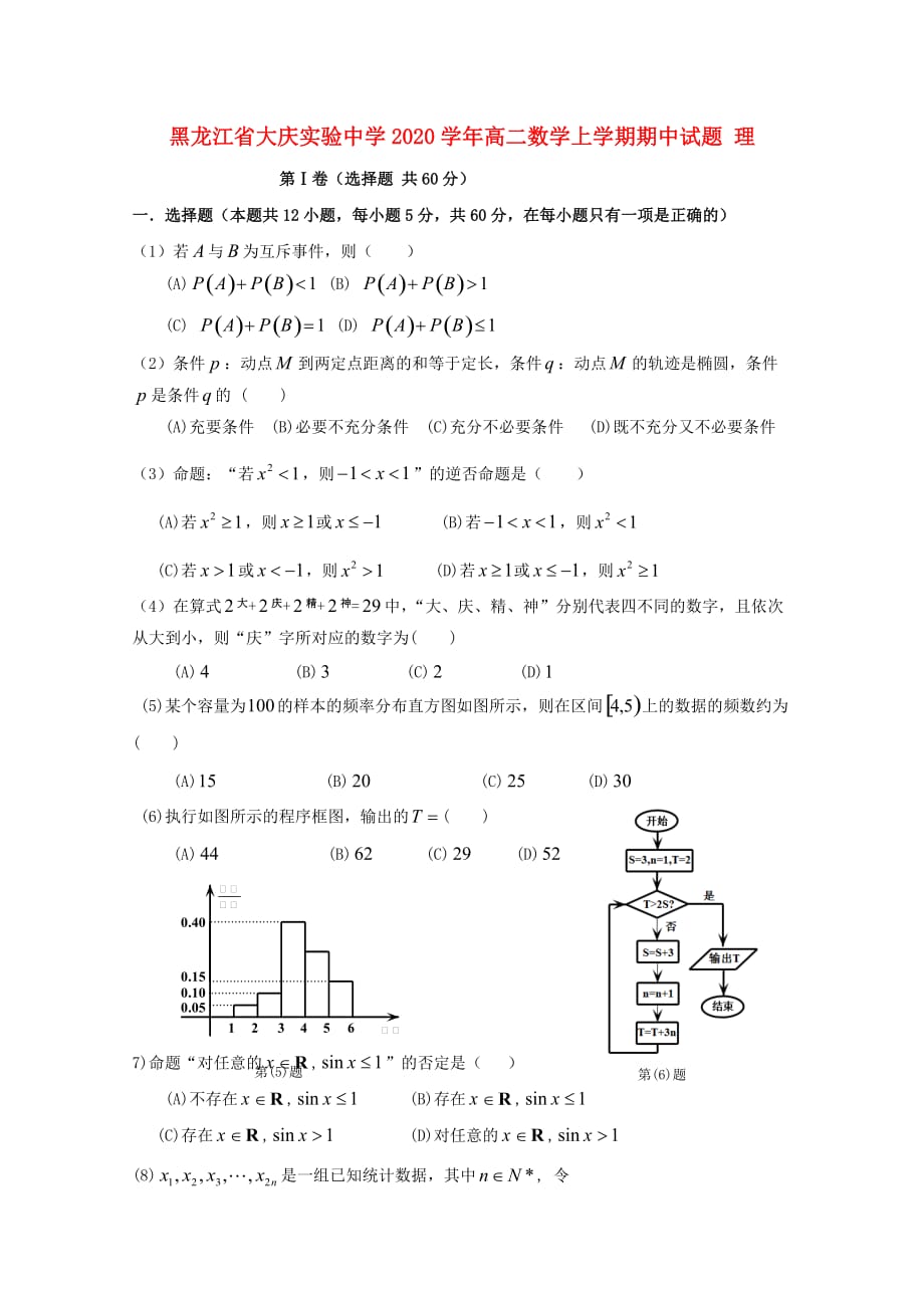 黑龙江省2020学年高二数学上学期期中试题 理_第1页