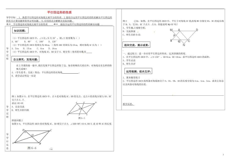 辽宁辽阳首山第二初级中学八级数学下册 6.1 平行四边形的性质导学案2新北师大.doc_第1页