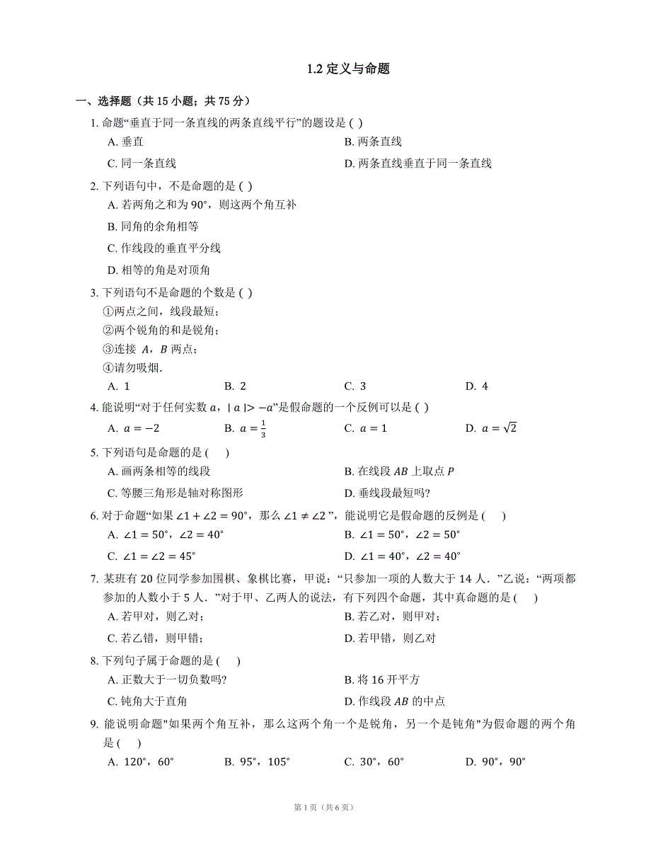 八级数学上册1.2定义与命题同步练习pdf新浙教 3.pdf_第1页