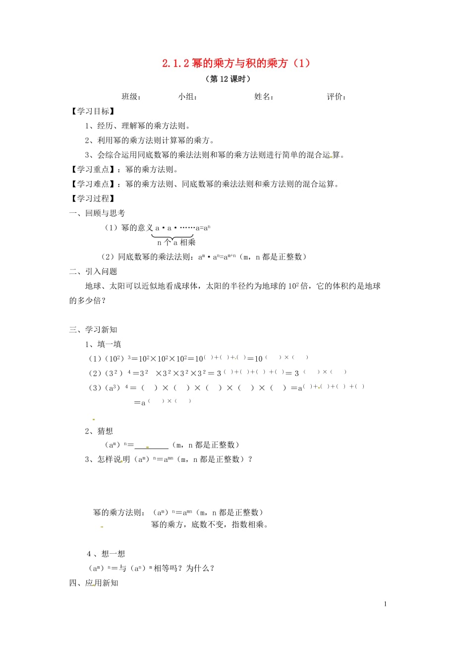 湖南株洲渌口中学七级数学下册2.1.2幂的乘方与积的乘方学案1湘教.doc_第1页