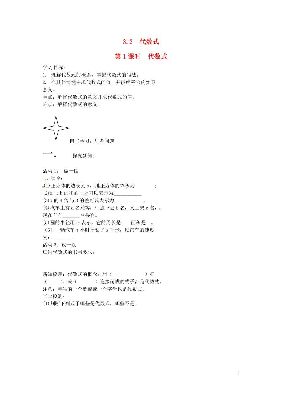 秋七级数学上册第三章整式及其加减3.2代数式第1课时代数式学案新北师大 1.doc_第1页