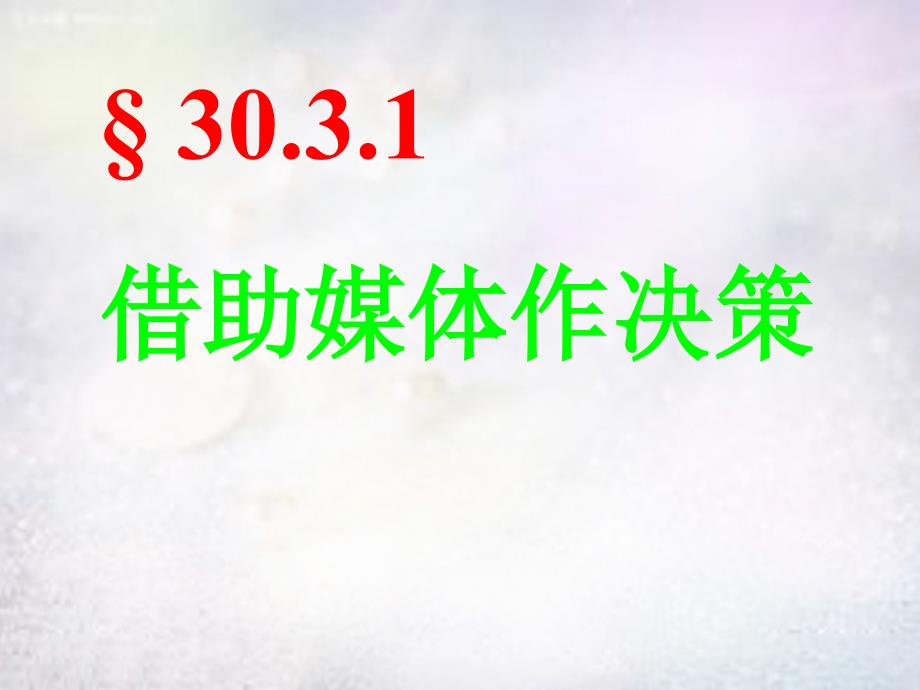 河南上蔡第一初级中学九级数学下册30.3.1借助媒体作决策华东师大.ppt_第1页