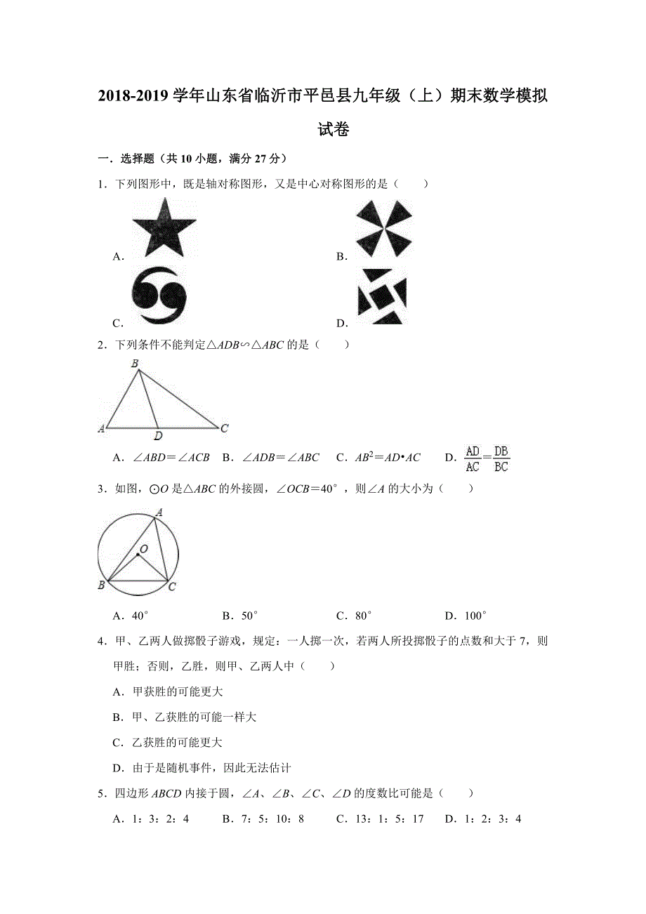 山东临沂平邑九级数学期末模拟.pdf_第1页