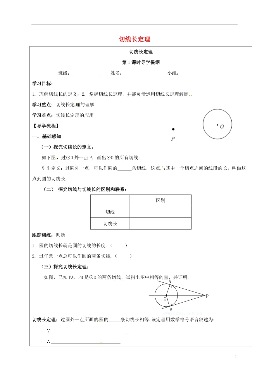 四川成都青白江区九级数学下册3.7切线长定理导学案新北师大 1.doc_第1页