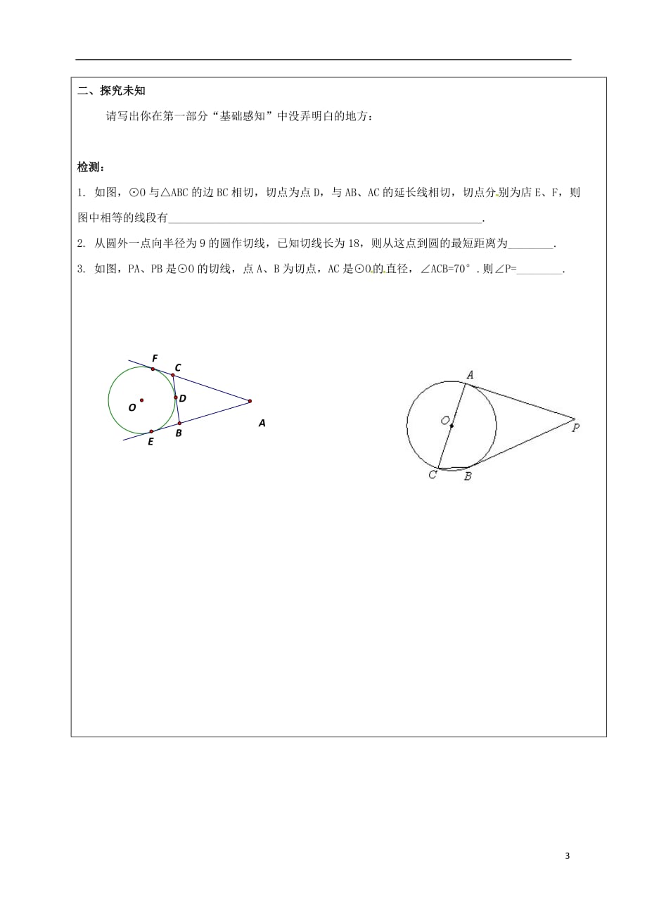 四川成都青白江区九级数学下册3.7切线长定理导学案新北师大 1.doc_第3页