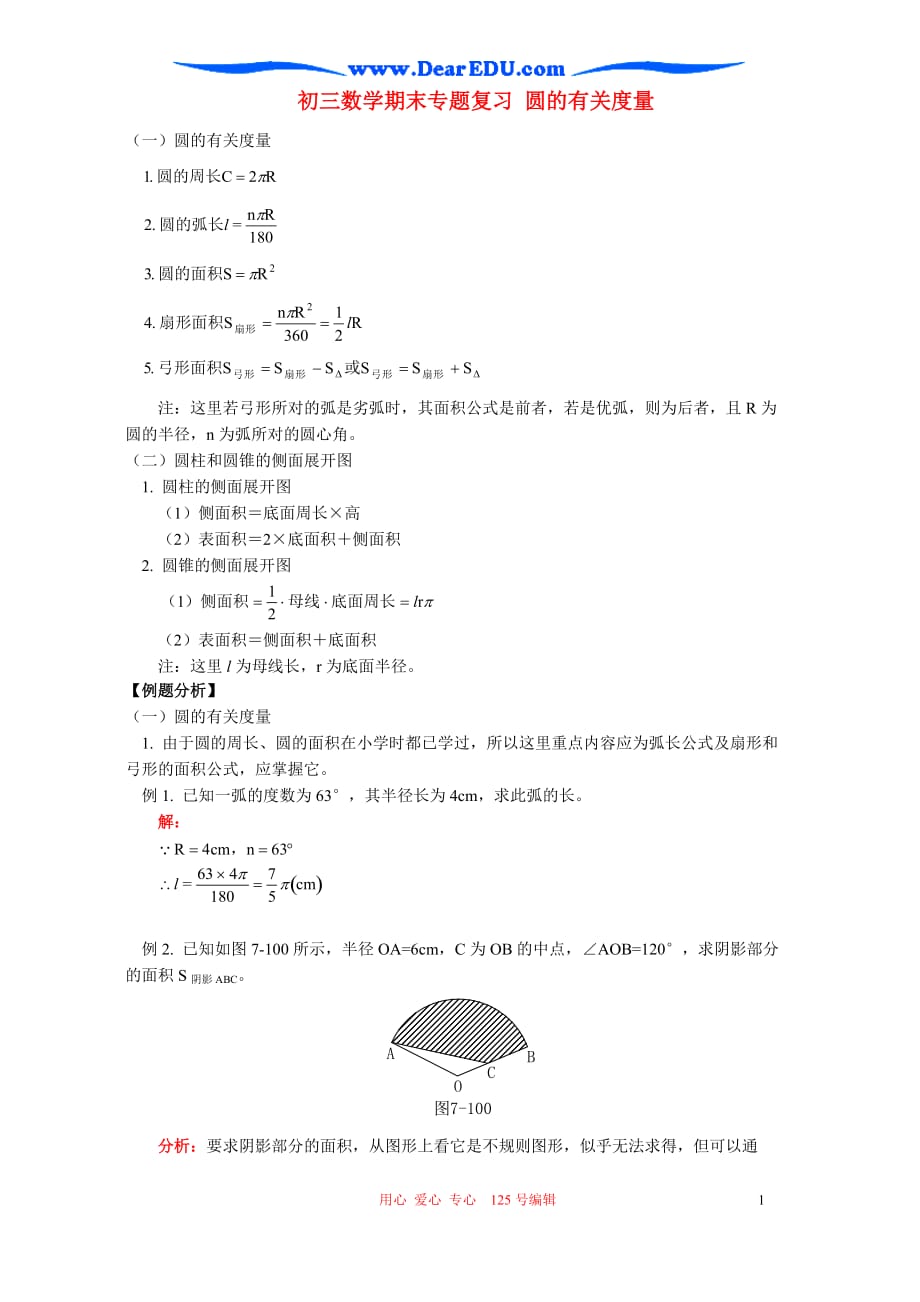 首师大初三数学期末复习 圆的有关量.doc_第1页