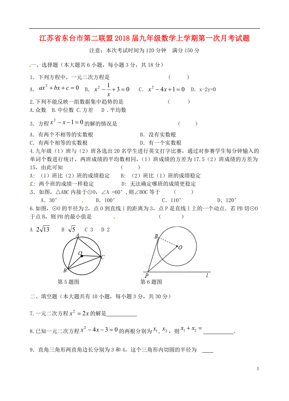 江苏东台第二联盟九级数学第一次月考苏科 1.doc_第1页
