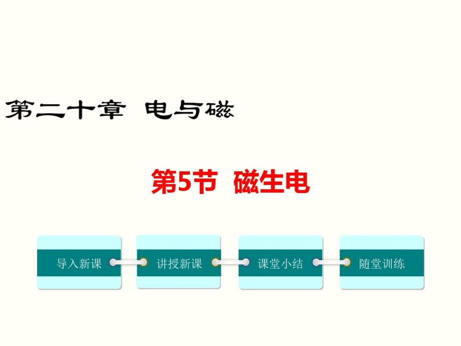 最新部编人教版八年级下册物理《磁生电》精品教学课件._第1页