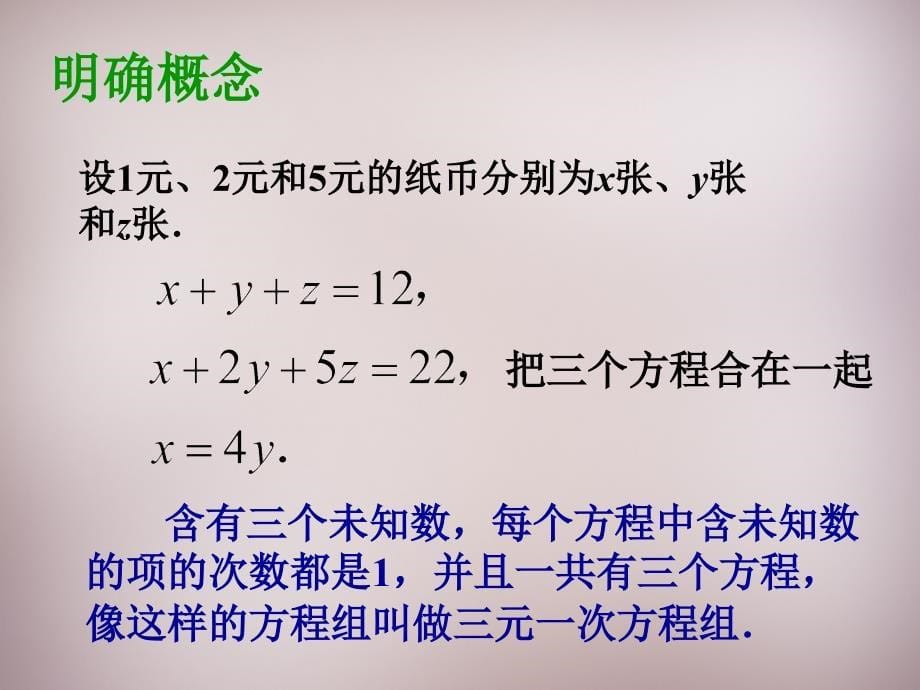 广东惠东铁涌中学七级数学下册8.4三元一次方程组的解法新.ppt_第5页