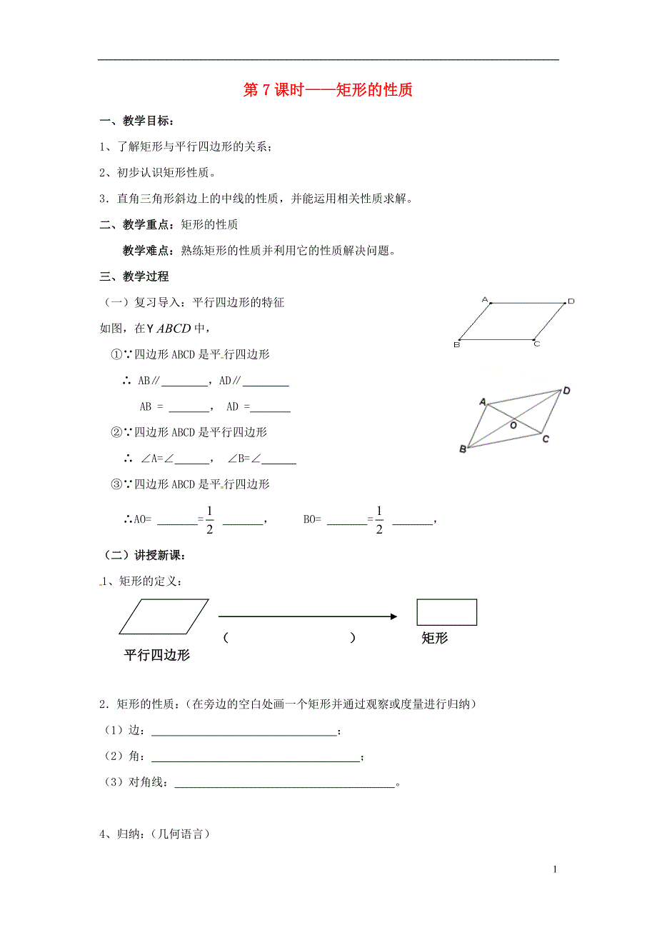 广东湛江八级数学下册第18章平行四边形第7课时矩形的性质教学案新 1.doc_第1页