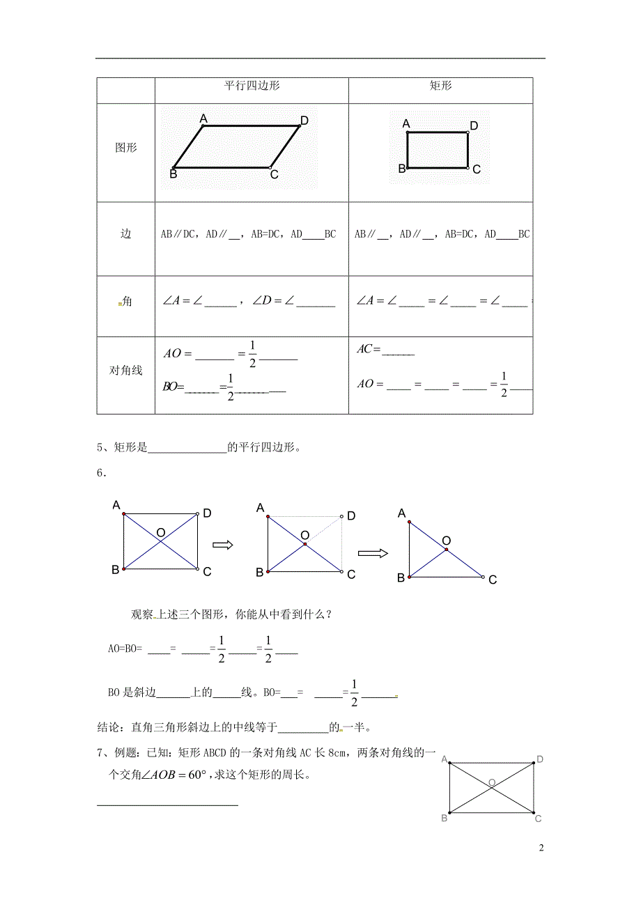 广东湛江八级数学下册第18章平行四边形第7课时矩形的性质教学案新 1.doc_第2页