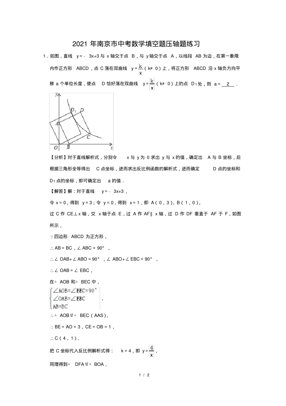 （精品）2021年南京市中考数学填空题压轴题练习及答案(27)_第1页