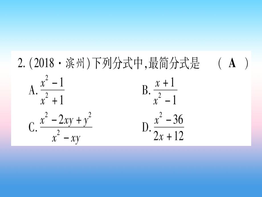 中考数学第一轮考点系统复习第1章数与式第3节分式作业10302105.ppt_第3页