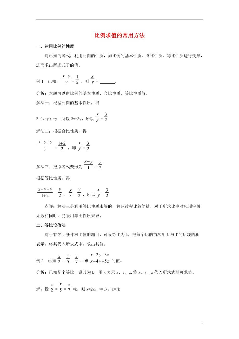 九级数学上册第四章图形的相似1成比例线段比例求值的常用方法素材新北师大 1.doc_第1页