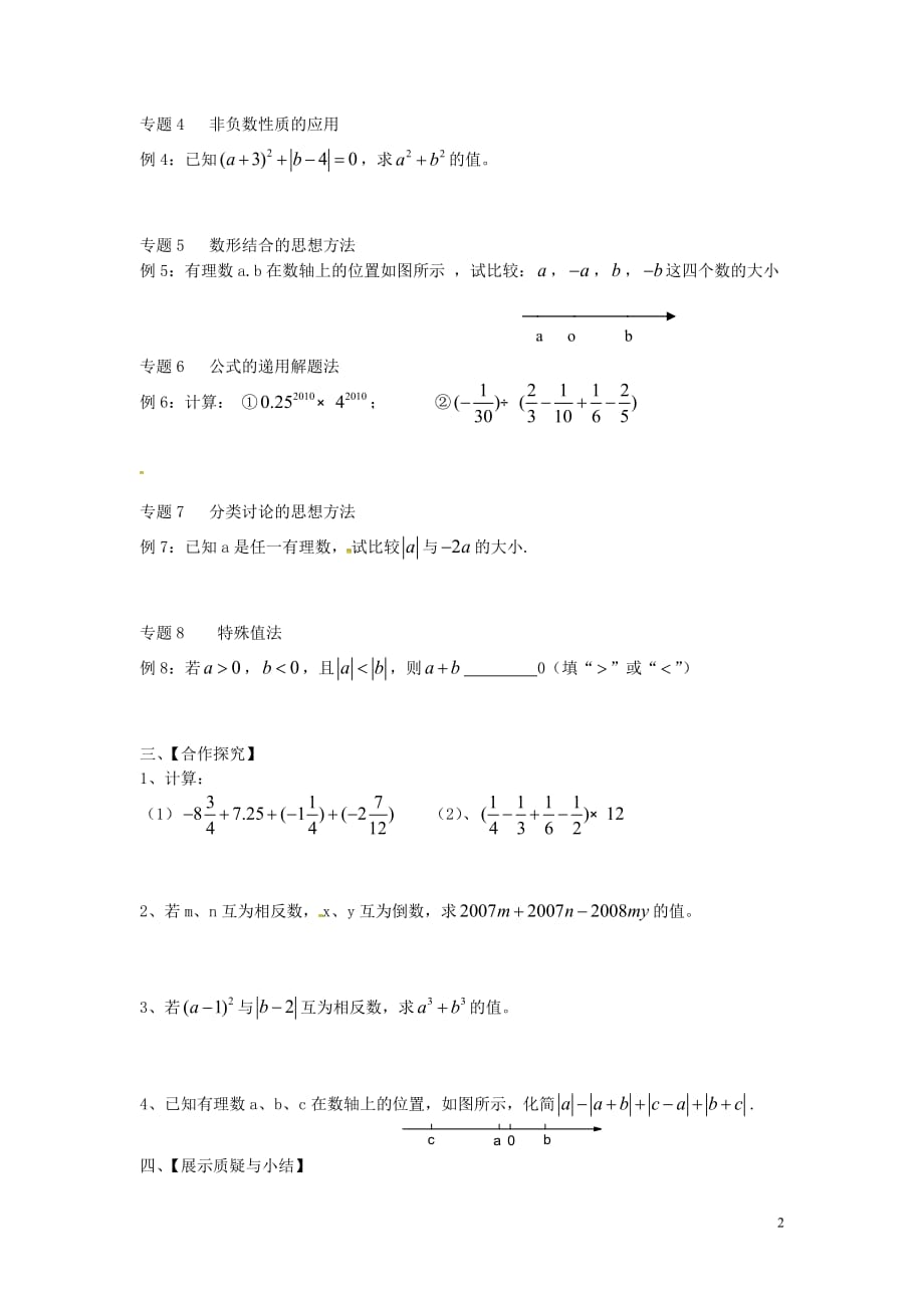 广东乐昌乐昌实验学校七级数学上册第一章有理数导学案新.doc_第2页