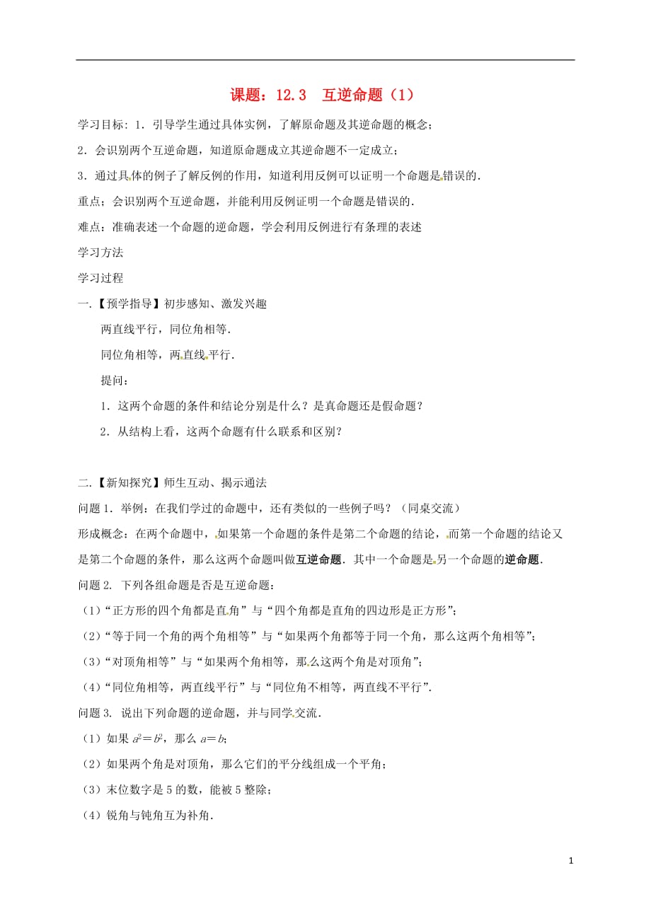 江苏扬州高邮车逻七级数学下册第12章证明12.3互逆命题1导学案新苏科 1.doc_第1页