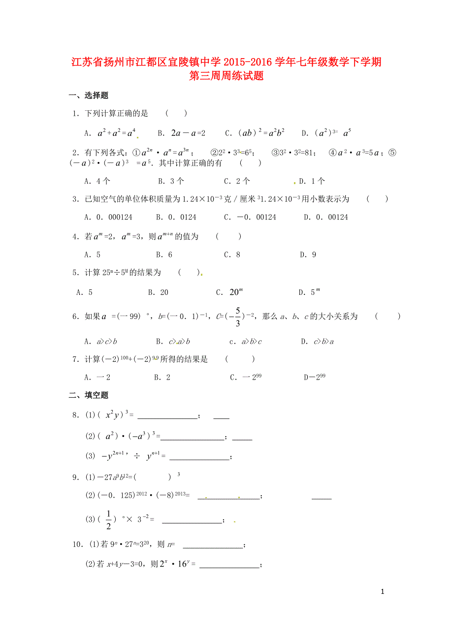 江苏省扬州市江都区宜陵镇中学2015_2016学年七年级数学下学期第三周周练试题（无答案）苏科版 (1).doc_第1页