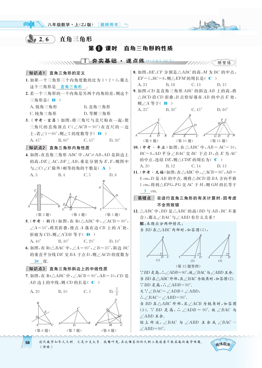 八级数学上册2.6.1直角三角形的性质同步测试pdf新浙教.pdf_第1页