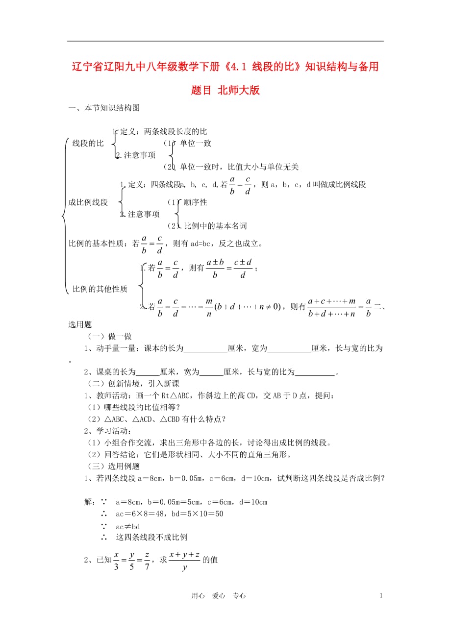 辽宁辽阳九中八级数学下册4.1 线段的比知识结构与备用题目素材 北师大.doc_第1页