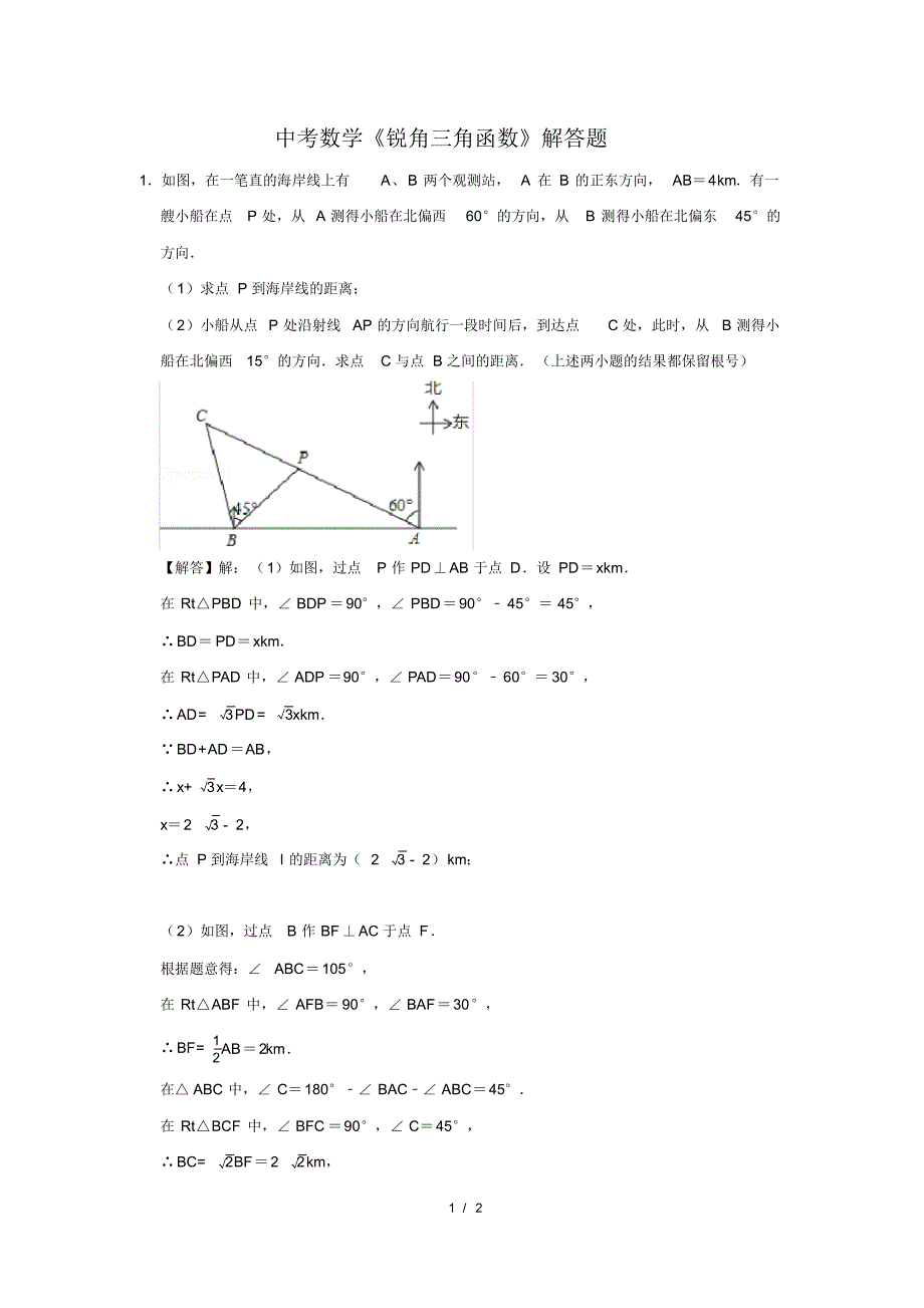 （精品）中考数学《锐角三角函数》解答题及答案(137)_第1页