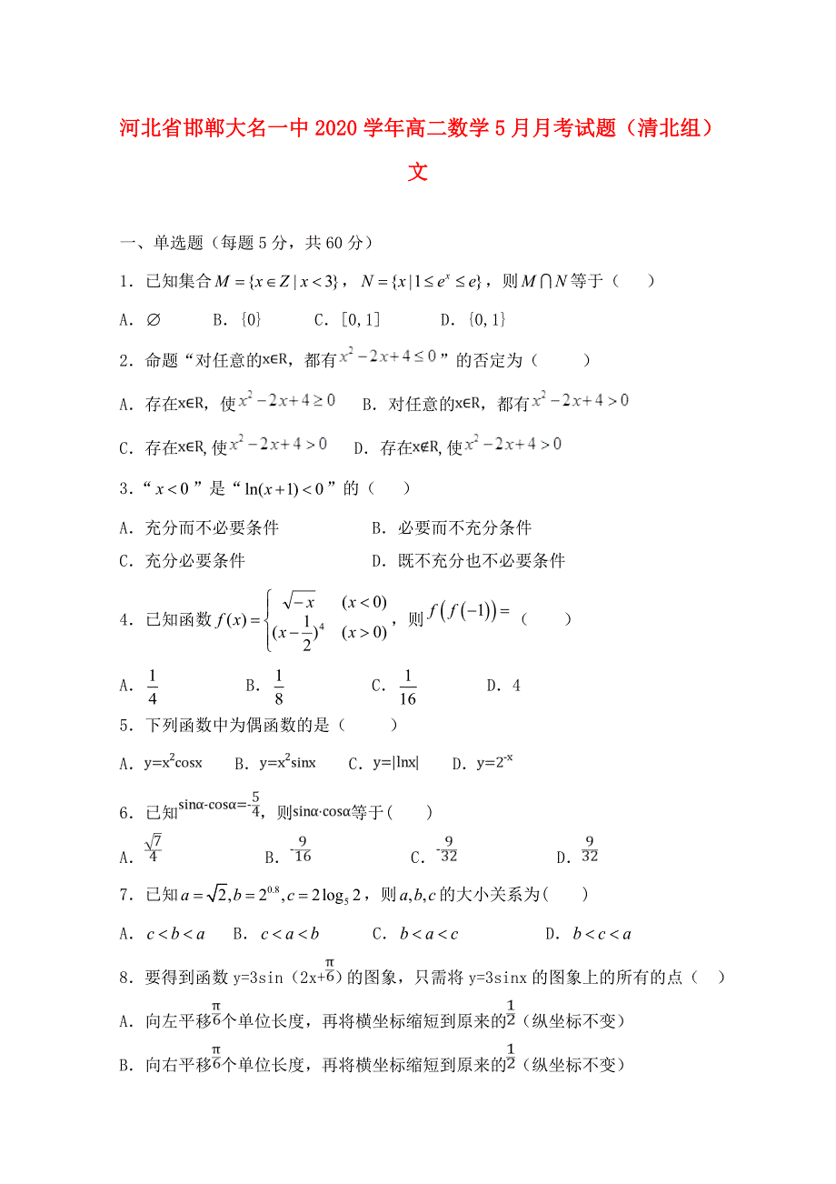 河北省邯郸大名一中2020学年高二数学5月月考试题（清北组）文_第1页