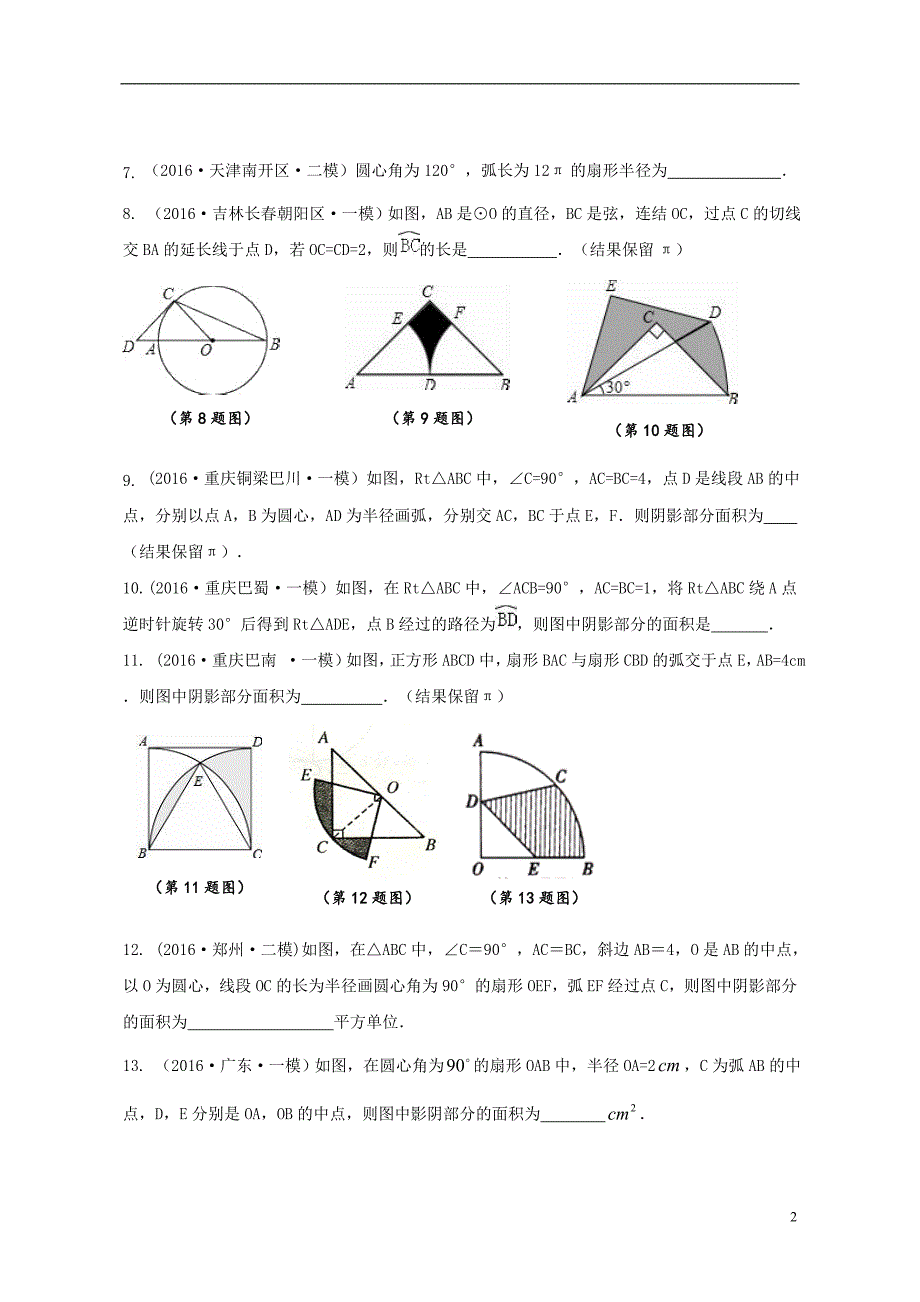 广东深圳中考数学专提复习10弧长与阴影面积 1.doc_第2页