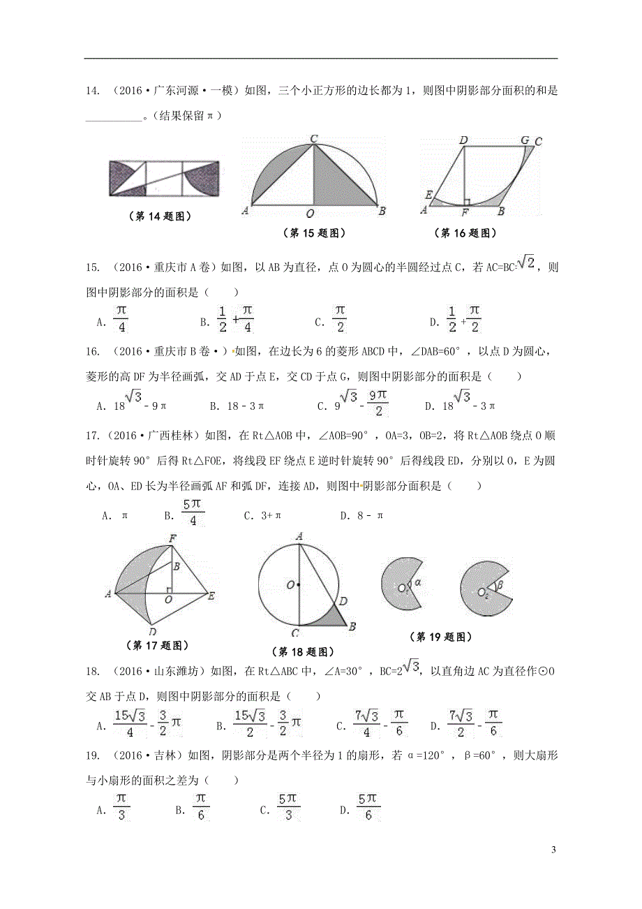 广东深圳中考数学专提复习10弧长与阴影面积 1.doc_第3页