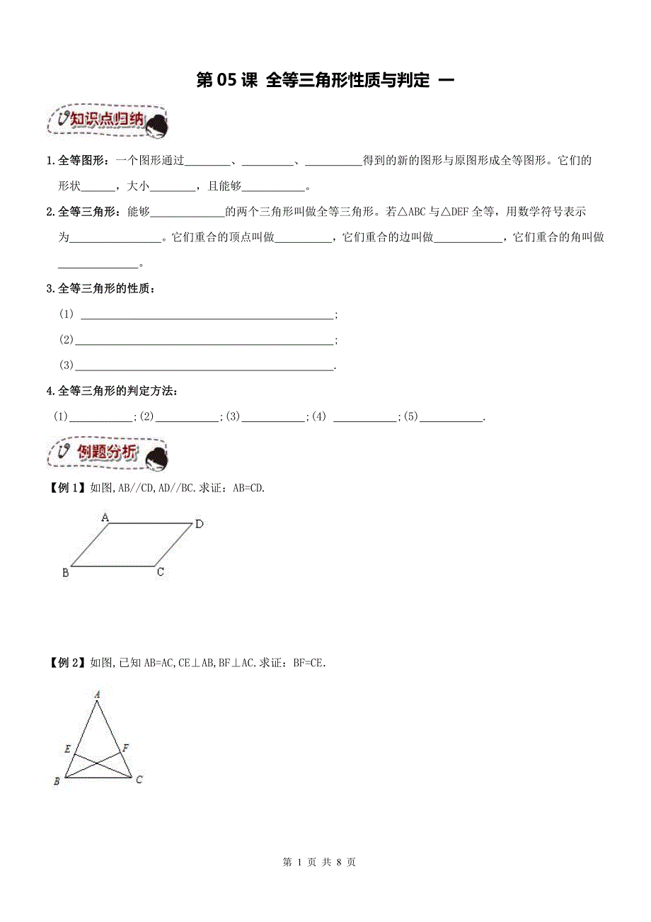 天津和平区八级数学上册第05课全等三角形全等三角形性质与判定同步提高讲义练习一pdf新.pdf_第1页