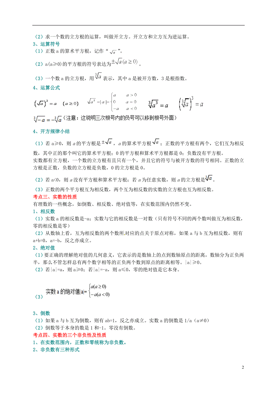 山东临沭青云中心中学七级数学下册第六章实数复习学案新.doc_第2页