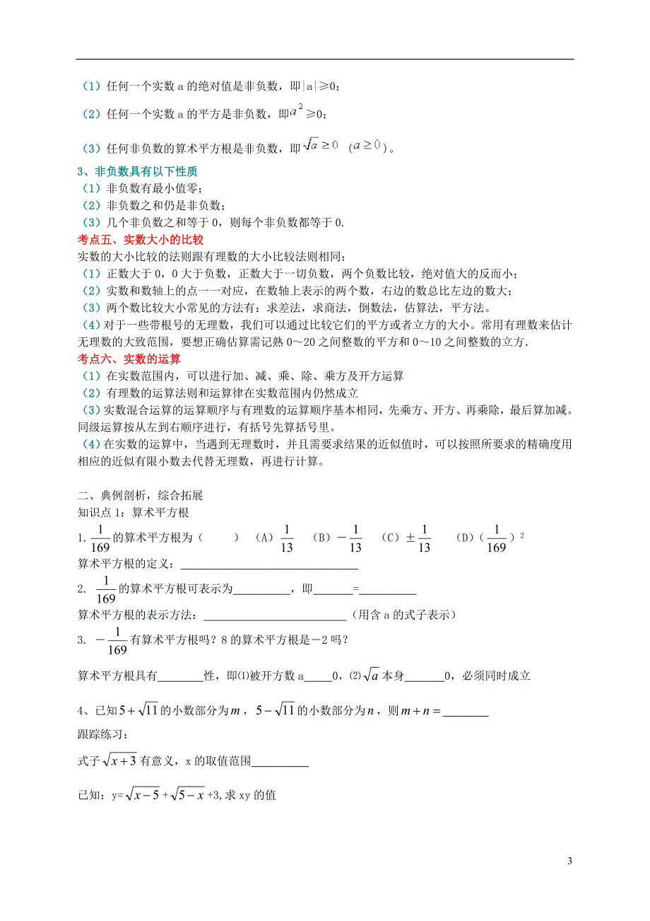 山东临沭青云中心中学七级数学下册第六章实数复习学案新.doc_第3页