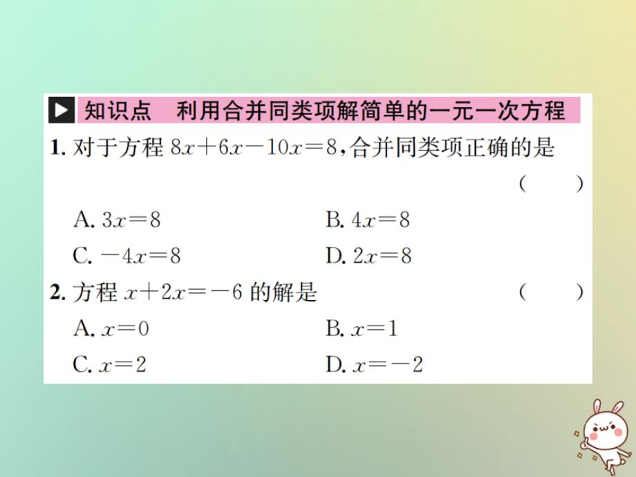 秋七级数学上册第3章一元一次方程3.2解一元一次方程一合并同类项与移第1课时利用合并同类项解一元一次方程习题新09203124.ppt_第2页