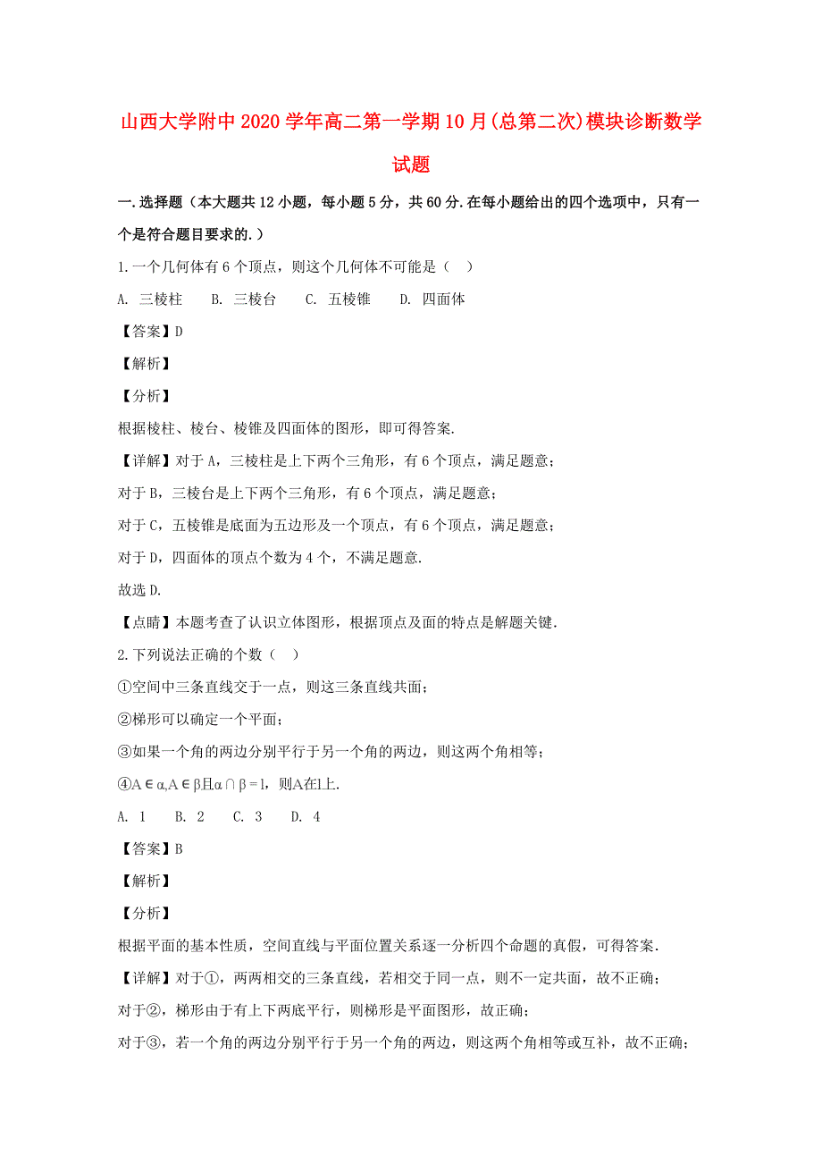 山西省2020学年高二数学上学期10月模块诊断试题（含解析）_第1页